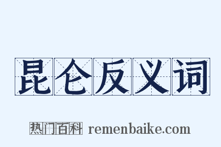 昆仑反义词是什么意思的图片